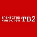 ТВ2. Агенство новостей. Томская область