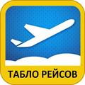 Аэропорт "Богашёво" Томск. Расписание полётов Самолётов. Авиарейсы. Онлайн табло!